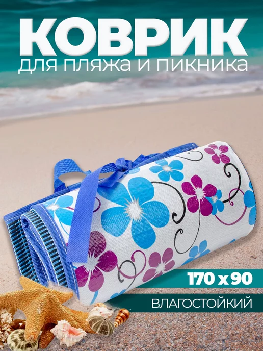Коврик для пикника пляжа и моря складной 170х90