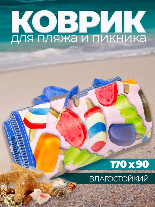 Коврик для пикника пляжа и моря складной 170х90
