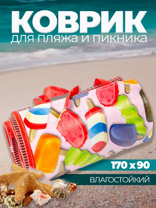 Коврик для пикника пляжа и моря складной 170х90