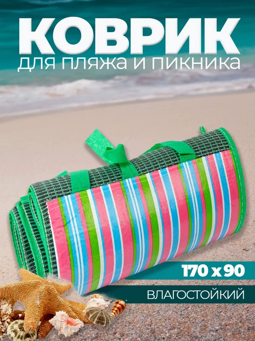 Коврик для пикника пляжа и моря складной 170х90