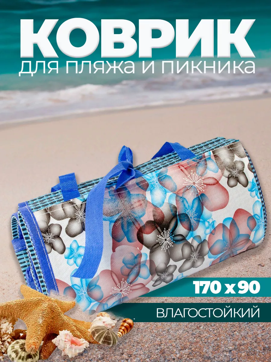 Коврик для пикника пляжа и моря складной 170х90