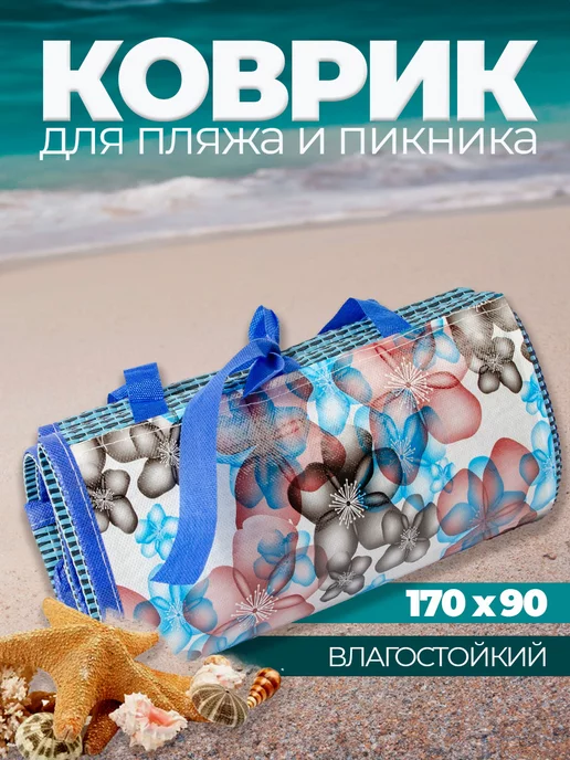 Коврик для пикника пляжа и моря складной 170х90