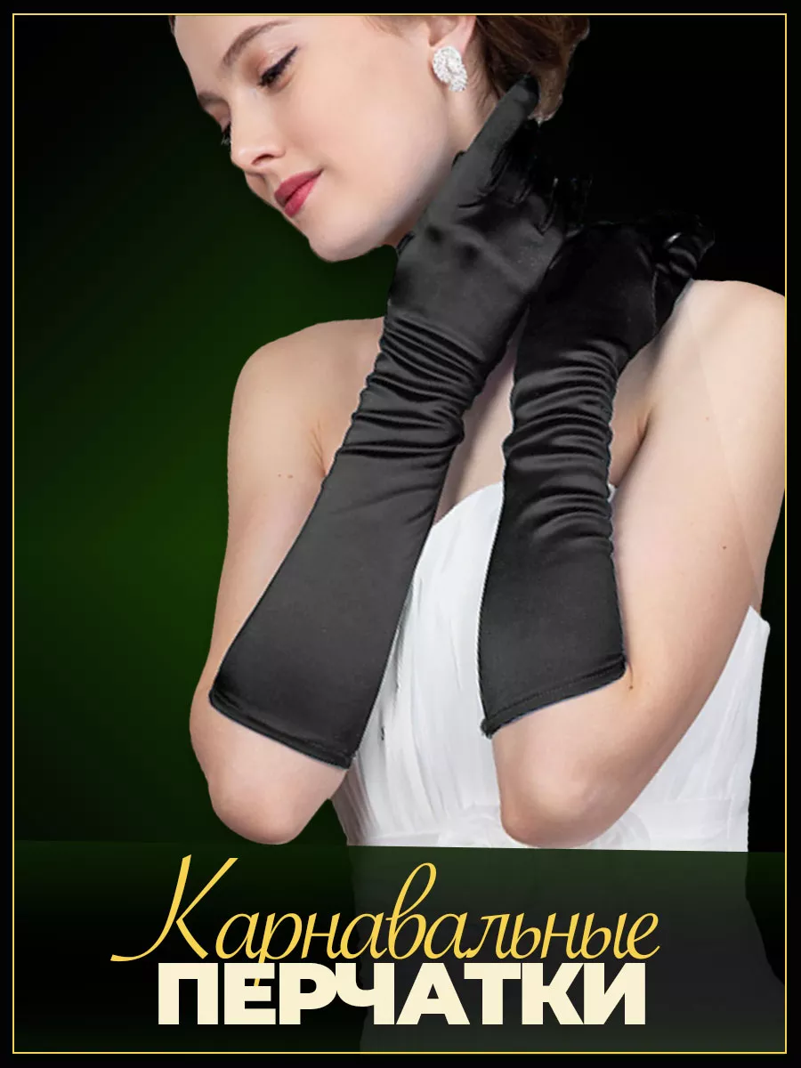 Перчатки атласные длинные