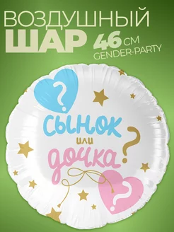 Шары для фотозоны гендер пати фольгированные мальчик девочка фото 1