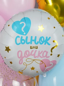 Шары для фотозоны гендер пати фольгированные мальчик девочка фото 6