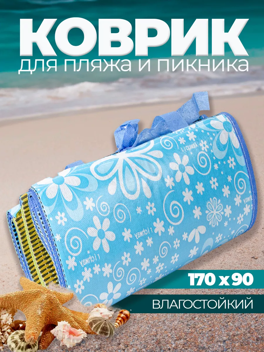 Коврик для пикника пляжа и моря складной 170х90