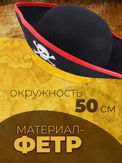 Пиратская шляпа для костюма пирата размер 50 см фото 2