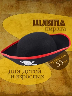 Пиратская шляпа для костюма пирата размер 55 см фото 1