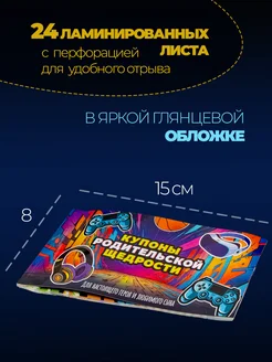 Купон родительской щедрости для сына фото 3