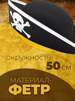 Пиратская шляпа для костюма пирата фото 2