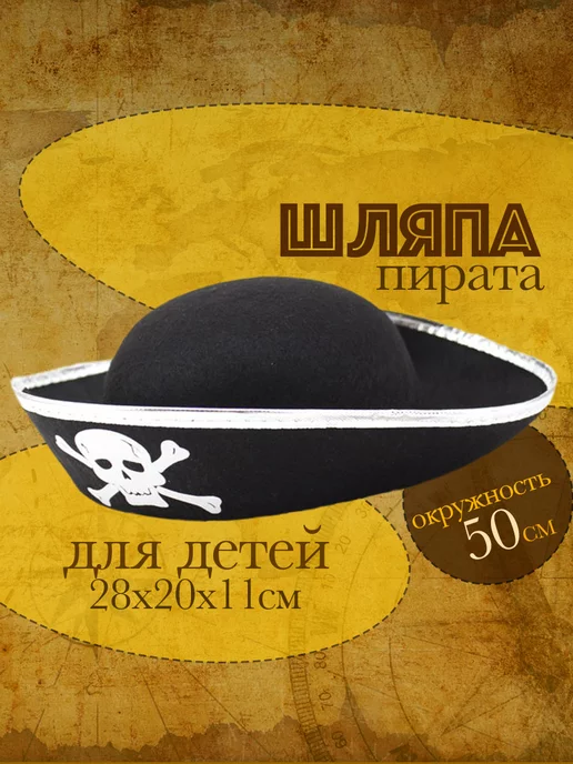 Пиратская шляпа для костюма пирата