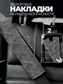 Накладка на ремень безопасности