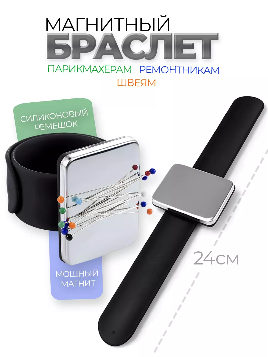 Магнитная игольница с браслетом
