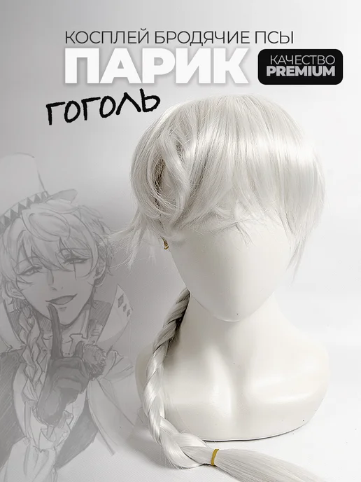 Парик Гоголь Бродячие псы
