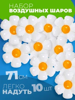 Воздушный шар Ромашка 10 штук фотозона фото 1