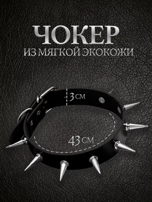 Чокер с шипами черный на шею