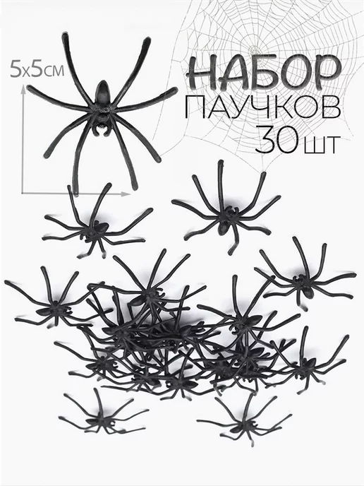 Пауки декоративные для паутины