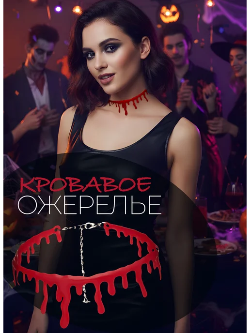 Ожерелье кровь готическое украшение