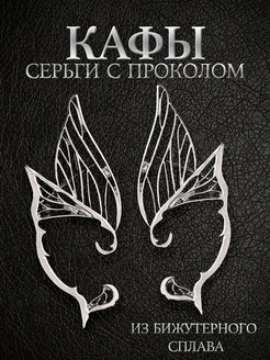 Сеты на уши: сочетания эльфийских кафф с другими серьгами и украшениями