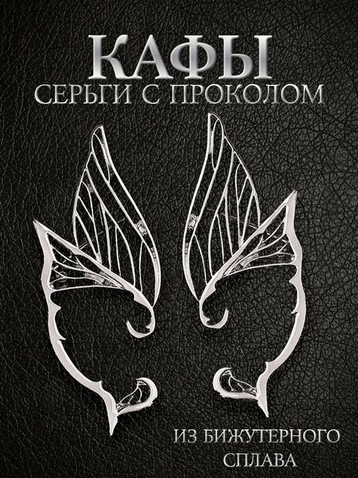 Серьги с проколом y2k эльфийские ушки 2 шт.