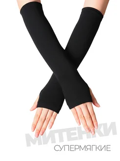 Митенки теплые длинные перчатки без пальцев