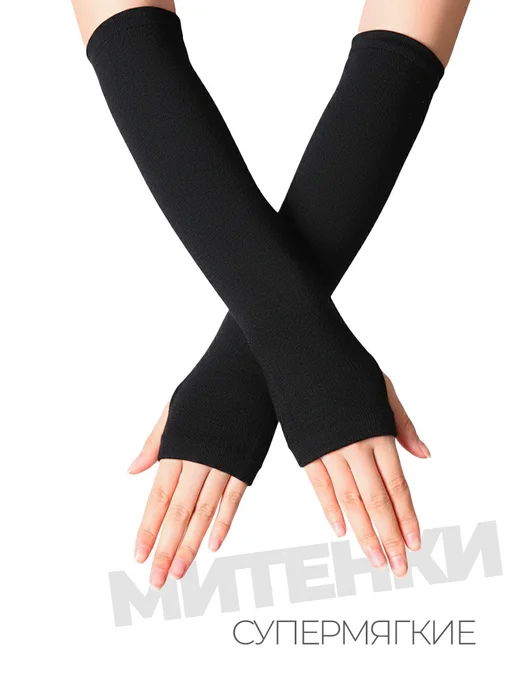Митенки теплые длинные перчатки без пальцев