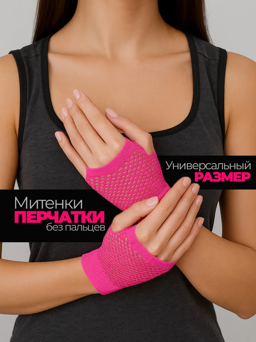 Митенки в сетку перчатки без пальцев в стиле 90х