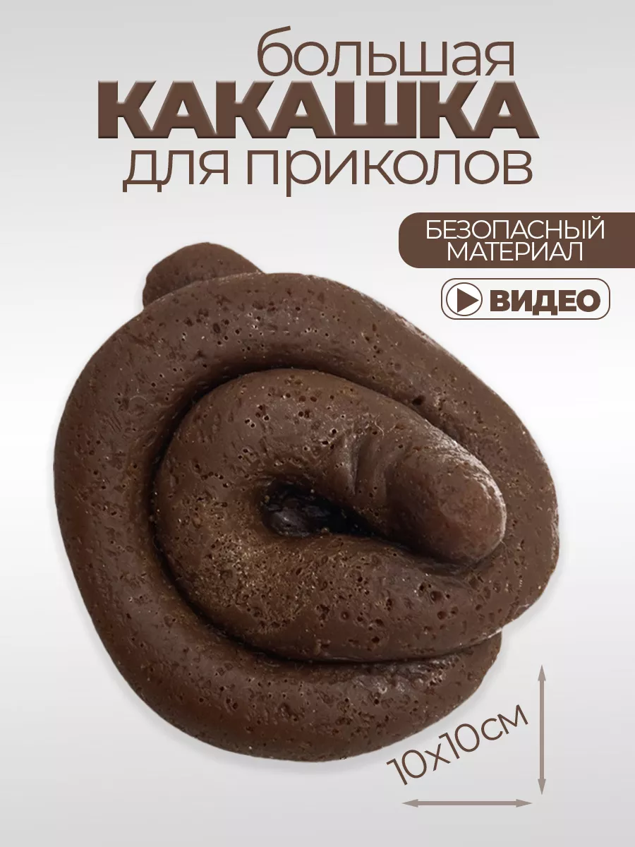 Какашка