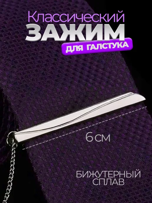Зажим для галстука Бижутерный Классический