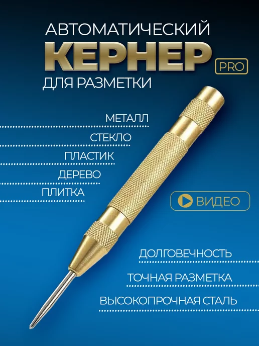 Кернер автоматический, керно по металлу