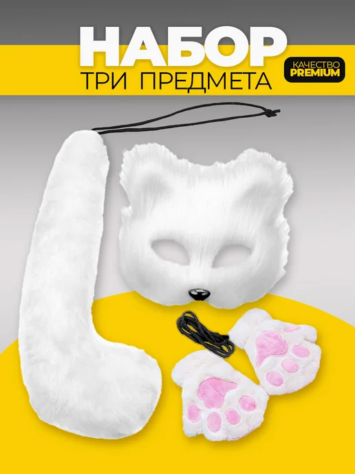 Набор для квадробики маска лапки и хвост кошки