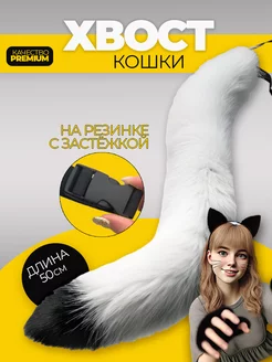 Хвост кошки для квадробики накладной