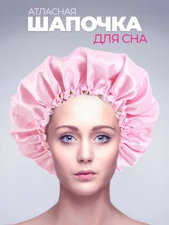 Шапочка для сна для волос ночная розовая