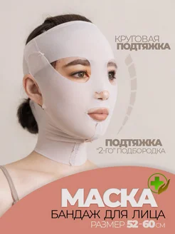 Маска бандаж для лица и подбородка