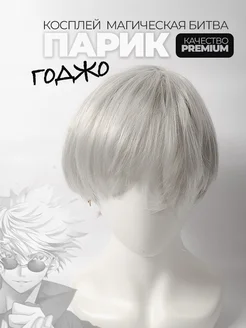 Парик для образа Годжо Сатору: критерии выбора, чтобы косплей выглядел узнаваемо