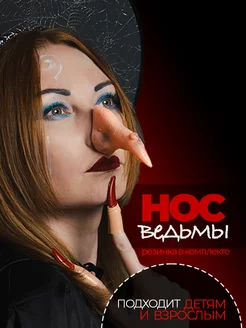 Карнавальный нос Ведьма, Баба Яга фото 1