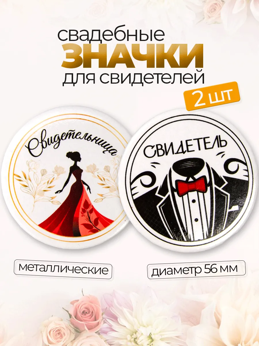 Значок свадебный свидетель и свидетельница