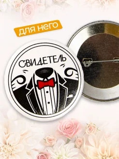 Значок свадебный свидетель и свидетельница фото 3