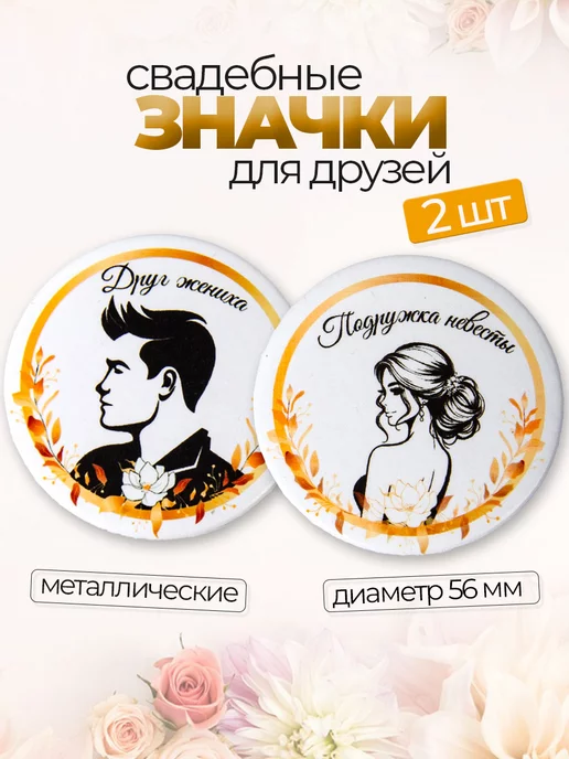 Значок свадебный подруга невесты и друг жениха 2 шт