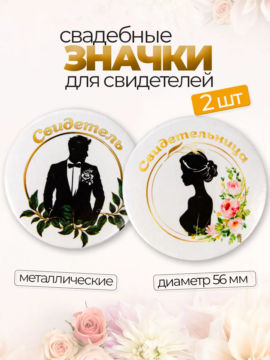 Акцент для пары свидетелей: значки на свадьбу в одном наборе