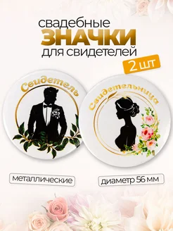 Акцент для пары свидетелей: значки на свадьбу в одном наборе