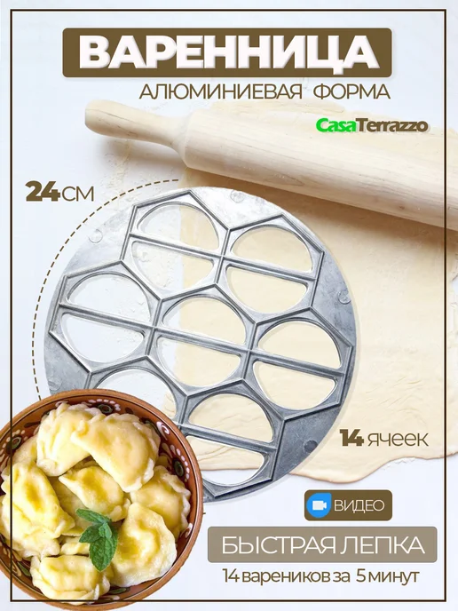 Пельменница варенница для пельменей и теста металлическая