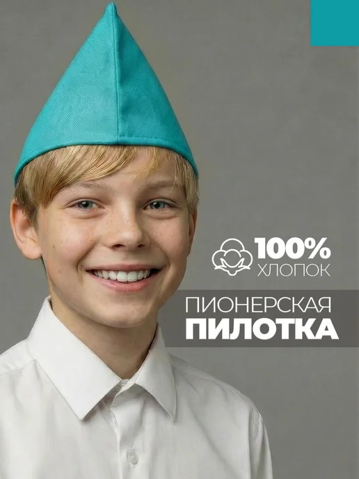 Пилотка пионерская