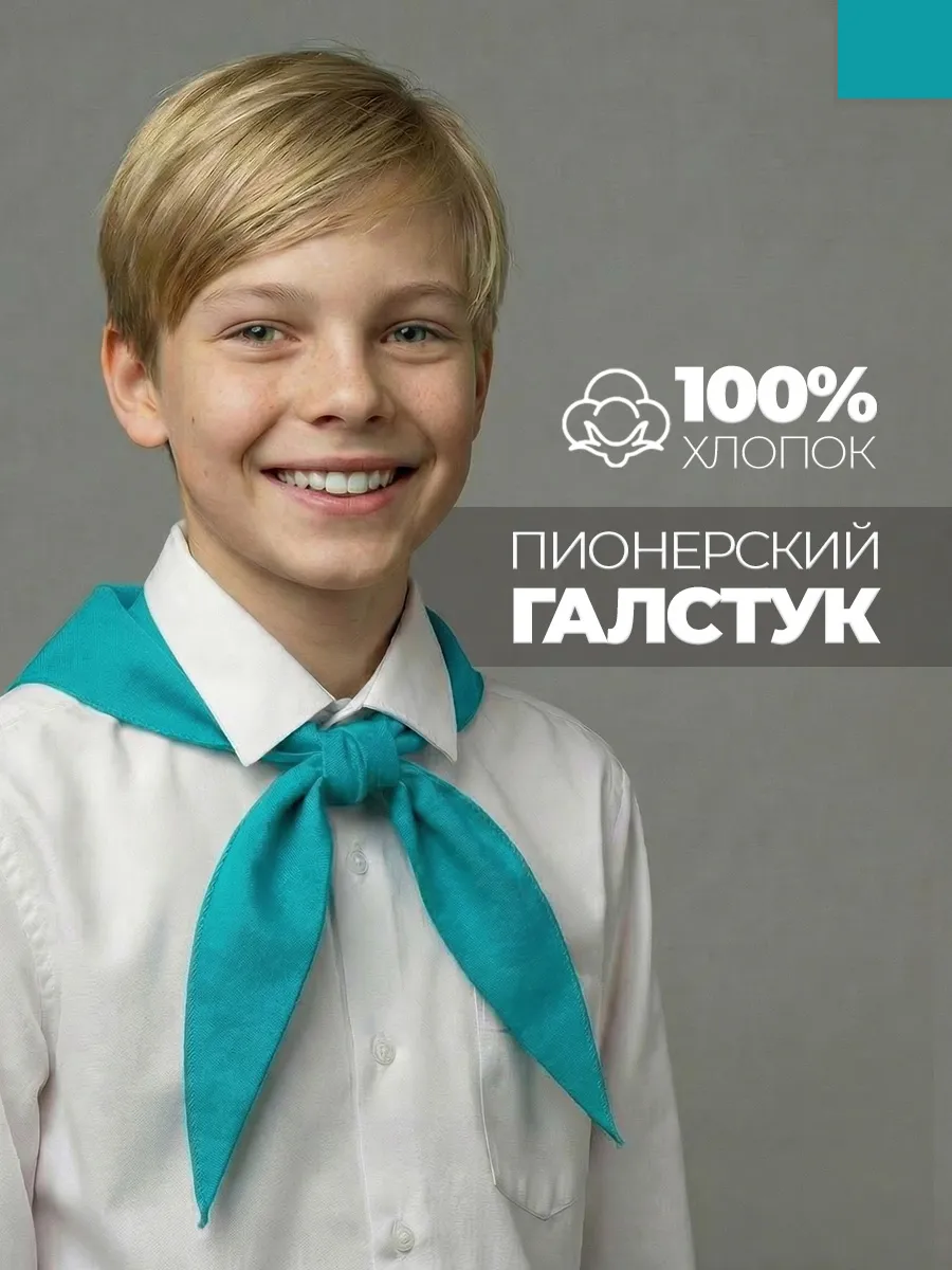 Пионерский галстук