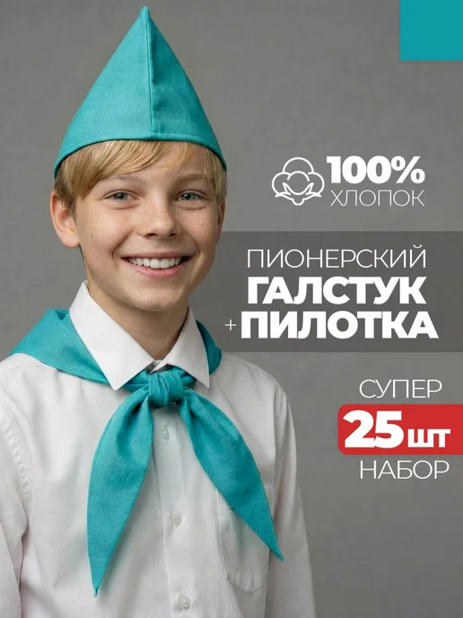 Пионерский галстук и пилотка 25 штук набор пионера