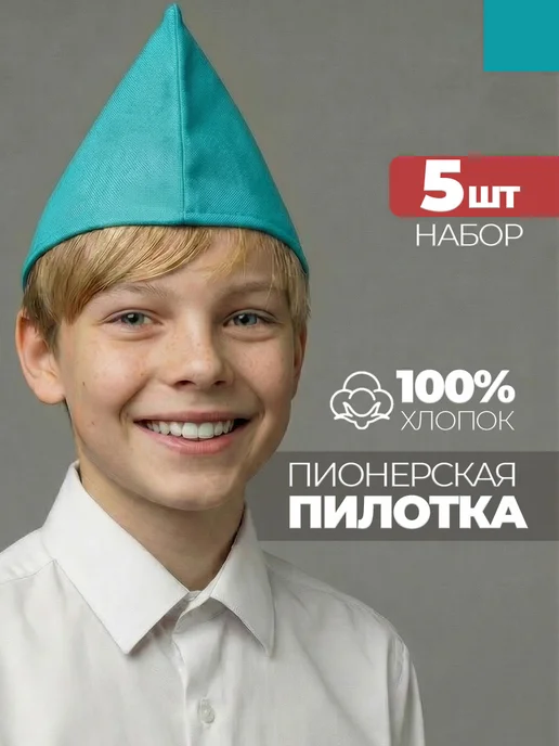 Пилотка пионерская 5 штук
