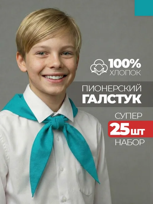 Пионерский галстук 25 штук