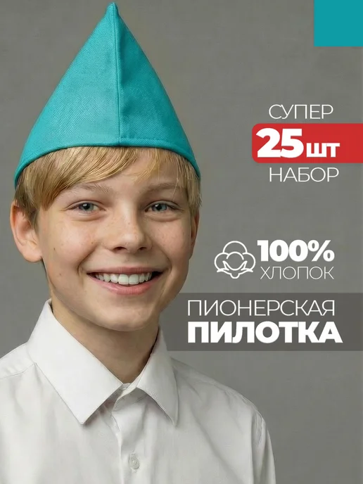Пилотка пионерская 25 штук