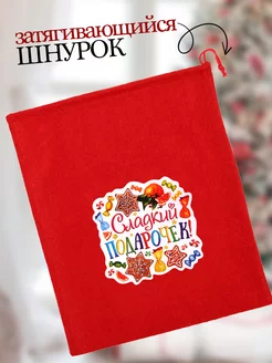 Мешочки новогодние подарочные для подарков 2026 год фото 2