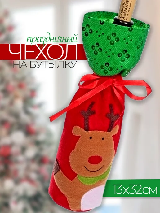 Чехлы для бутылок новогодние